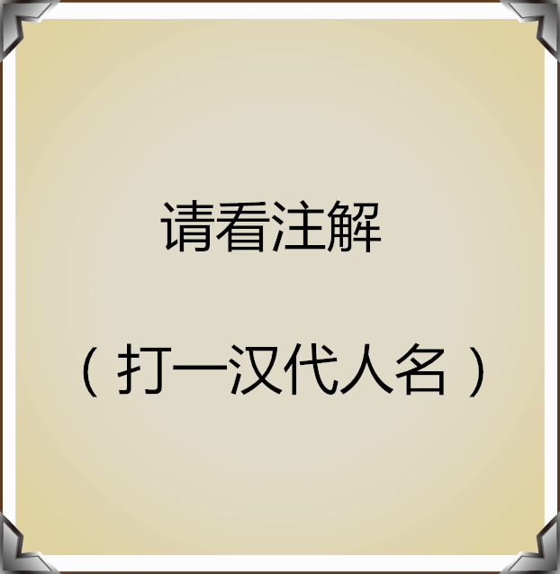 猜人名只能回答是或不是,猜人名的经典语录