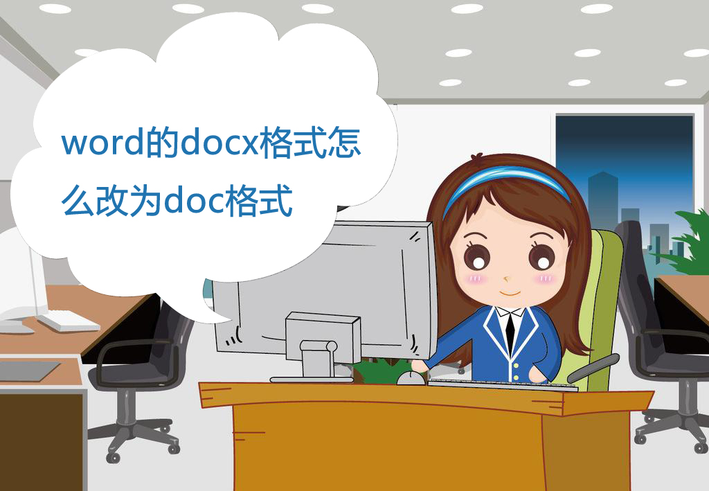 word文件doc和docx有什么区别,worddoc和docx都能打开吗