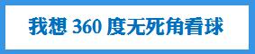 成都蓉城哪个区域看球最佳,看球要了解什么