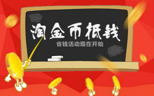 淘宝手淘淘金币流量怎么来的,淘宝淘金币店铺粉丝运营
