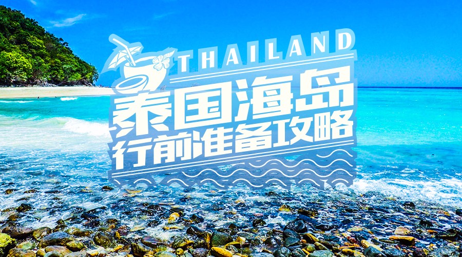 海岛“泰”美丽，但出发前你需要做好这13件事情