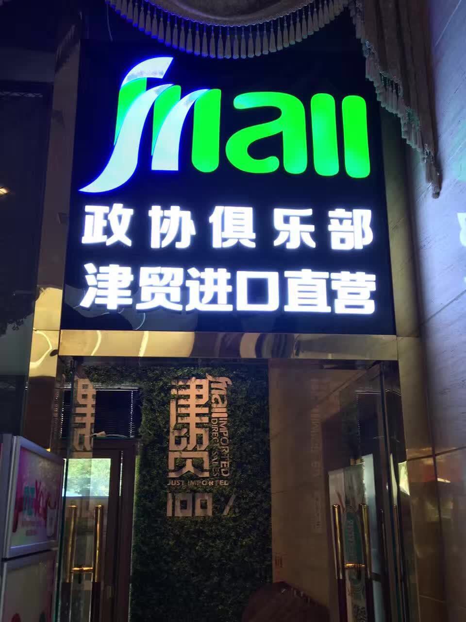 天津进口商品直营店,天津进口商品有哪些
