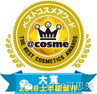 cosme护肤品大赏完全名单,cosme2018化妆品