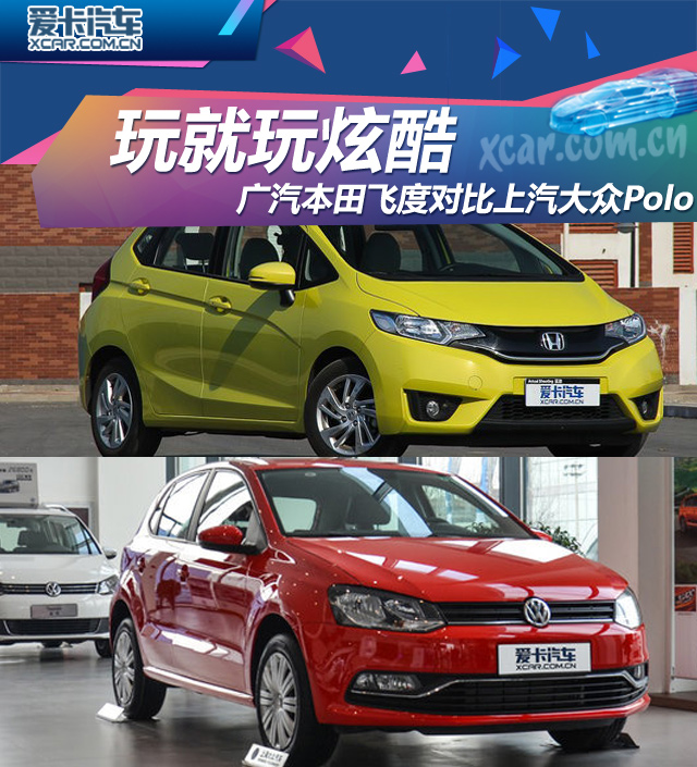 广汽本田飞度对比上汽大众Polo