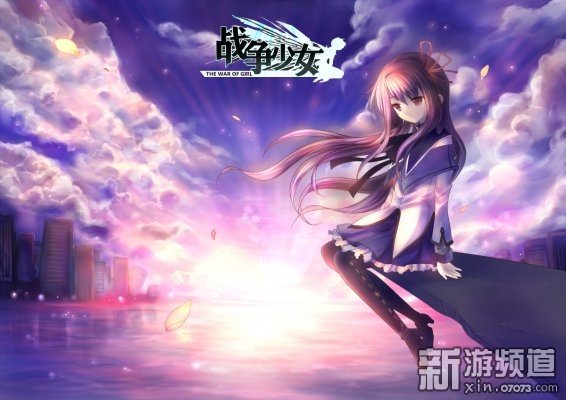 2D动漫挂机放置类页游《战争少女》曝光