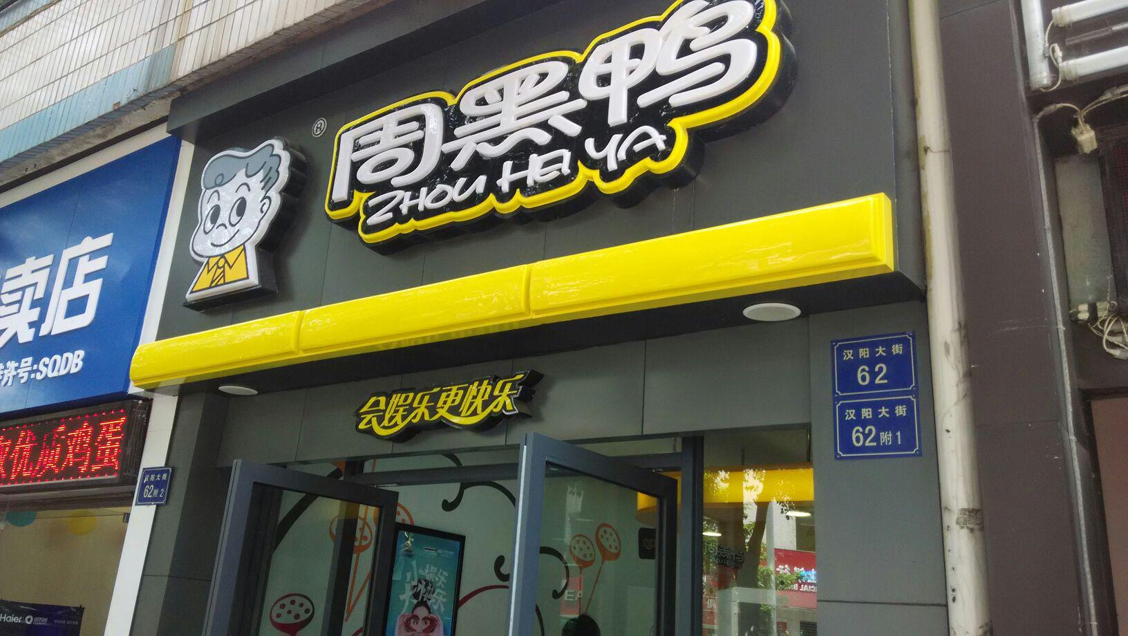 周黑鸭开袋即食鸭脖,周黑鸭多少钱一盒鸭脖