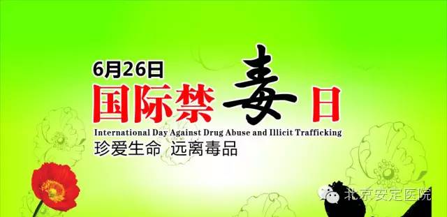 6.26国际禁毒日|珍重生命远离*品毒**