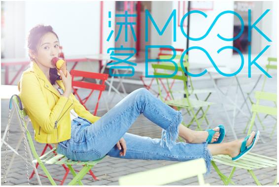 沫客MOOKBOOK×童瑶——夏日心“水”清单出炉啦！