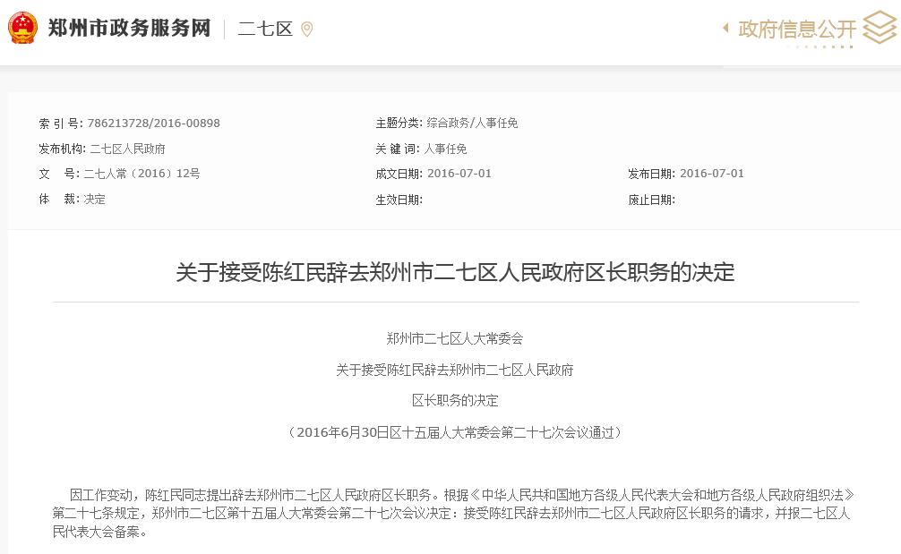 郑州市二七区陈红民,二七区区委书记陈红民