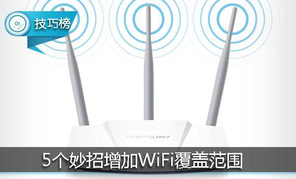 家里wifi如何全覆盖最简单实用,怎么设置家里wifi连接有数量限制