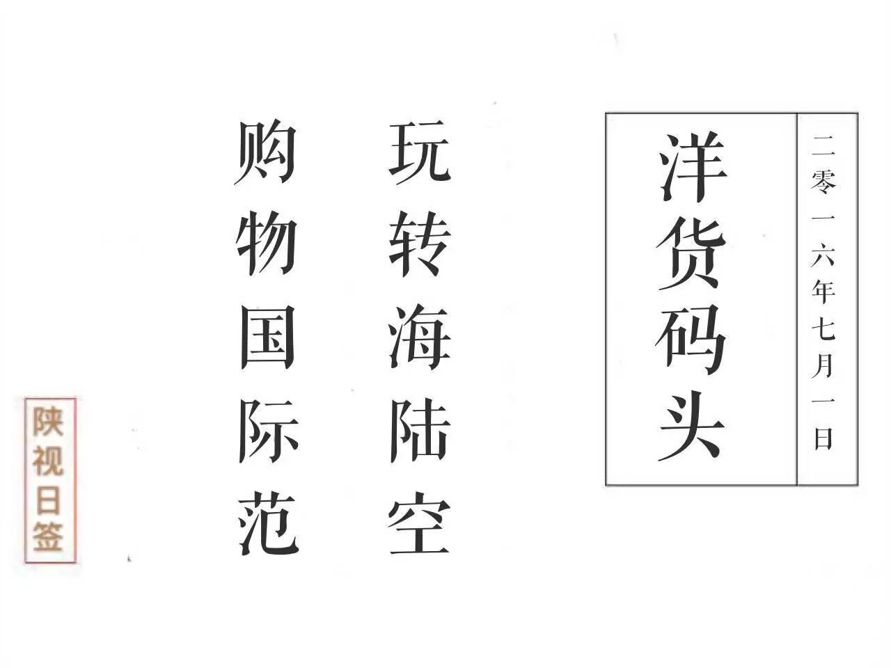 陕视新闻：西安人在这里海淘竟然能够这么便宜？