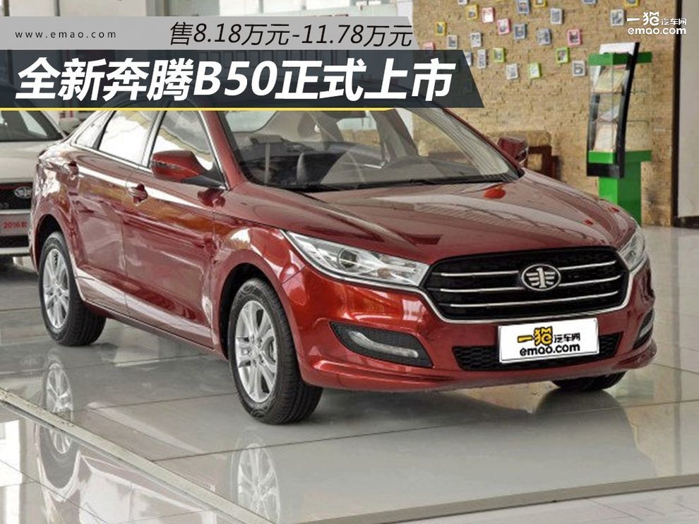 奔腾b50刚上市多少钱,奔腾b501.4t自动挡落地价
