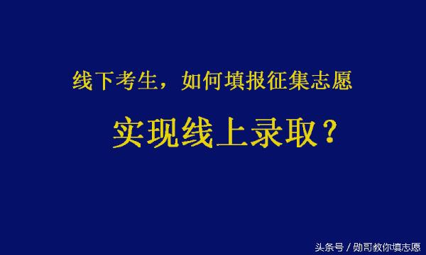 山东征集志愿线下怎么报名,征集志愿线下20分以内是怎么投的