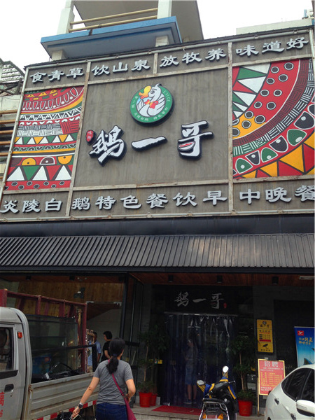 正宗的火焰醉鹅,鹅厂长火焰醉鹅成都