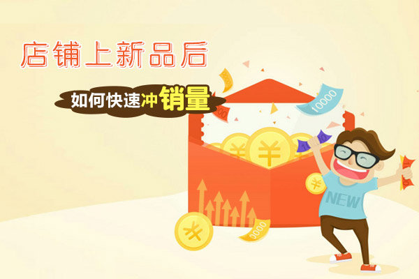 店铺单量翻倍的诀窍,我们新店如何冲单量