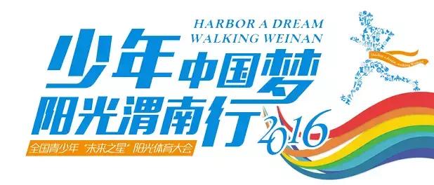 干货！2016全国青少年“未来之星”日照体育大会赛事赛程