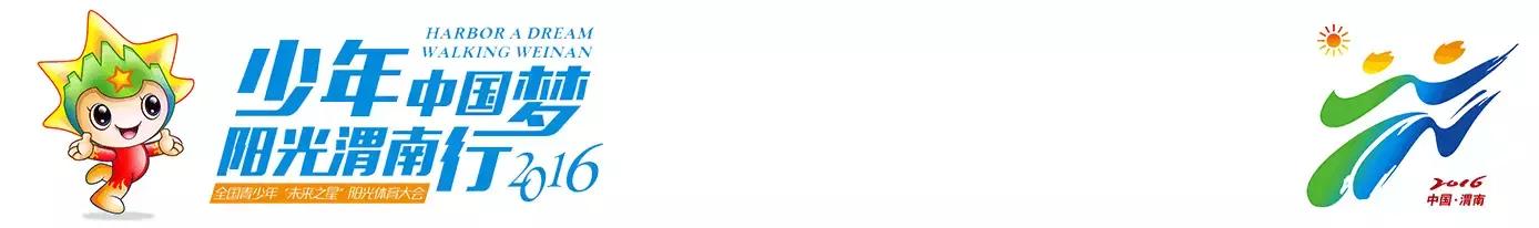 干货！2016全国青少年“未来之星”日照体育大会赛事赛程