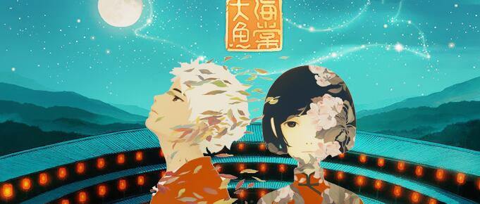 大鱼海棠事后情节,大鱼海棠的隐身部位