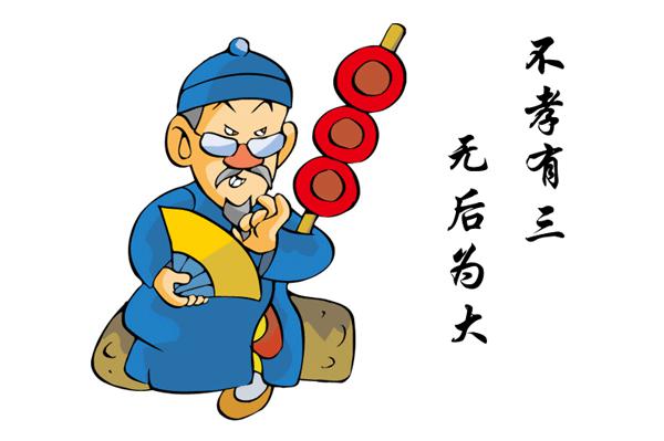 不孝有三无后为大该怎么反驳,不孝有三无后为大是封建糟粕吗