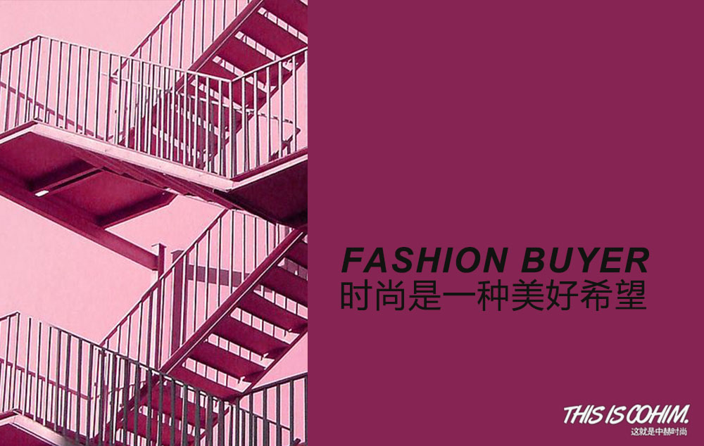 什么是买手,什么是性价比高的时尚买手