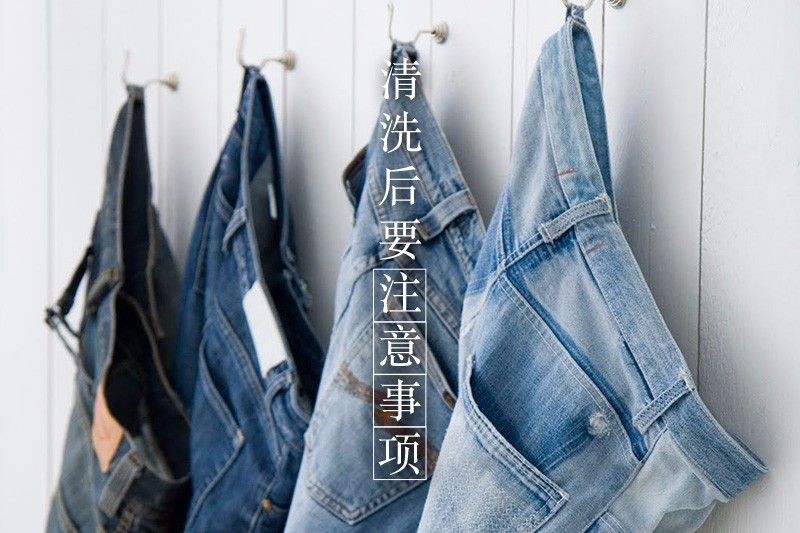 穿牛仔就是因为能够不用洗啊！原来也是需要保养的[生活仕]