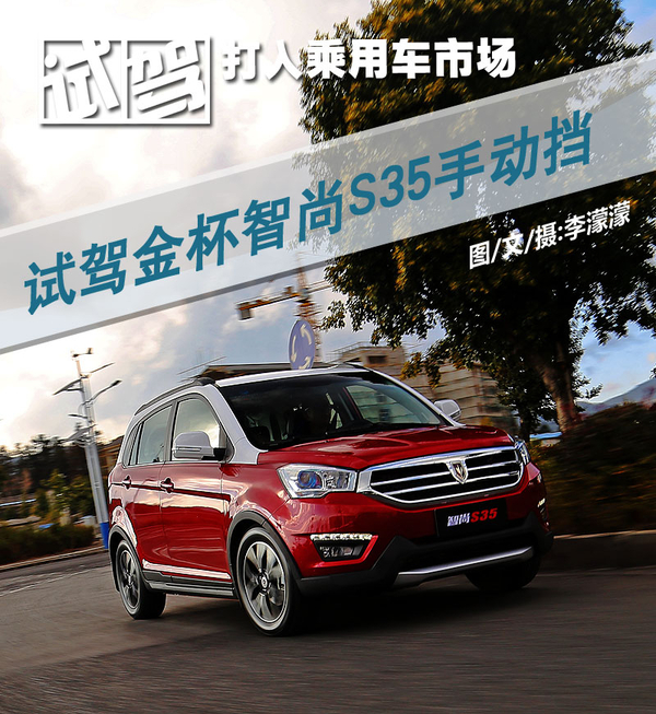 金杯智尚s3改回手动挡,12年金杯智尚s30路试