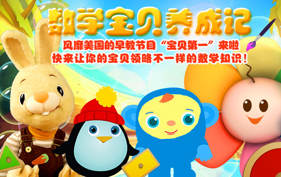 风靡美国的早教节目“宝贝第一”来啦！让宝贝对数学上瘾