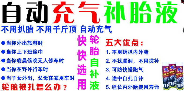 自动补胎液要多久才补好胎,自动补胎液真的能够补胎吗视频