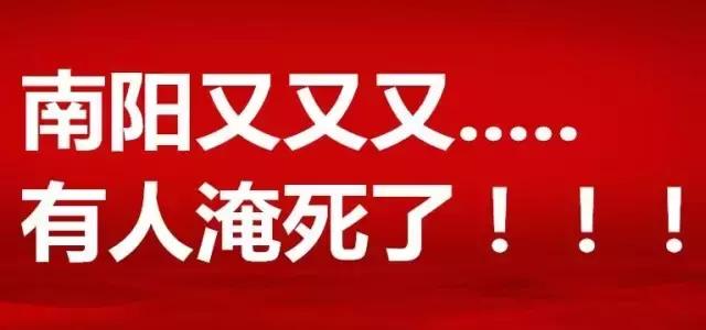 南阳最近溺水伤亡事件,南阳近17天溺水事故有几起