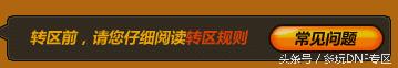 dnf新版本转区在官网哪里,dnf角色转区申请官网