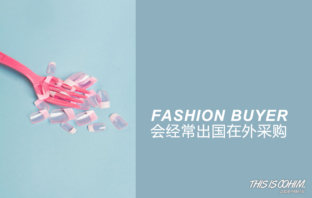 什么是买手,什么是性价比高的时尚买手