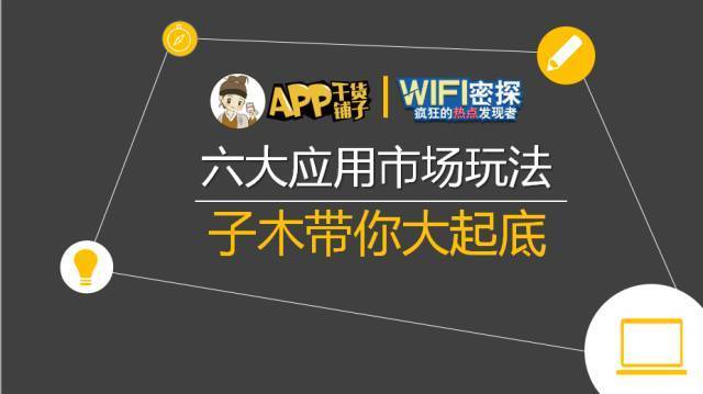 干货沙龙最全图文版|六大应用市场玩法子木带你大起底