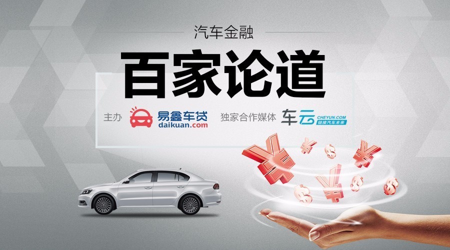 百家论道21|互联网会颠覆汽车金融SP吗？15年老司机周东这样说