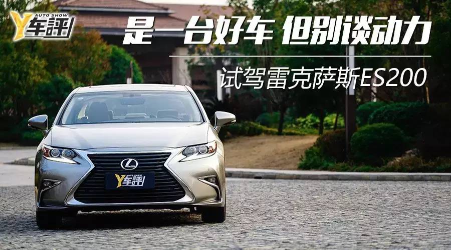 雷克萨斯es200和凯美瑞2.0动力,雷克萨斯es200和亚洲龙哪个动力好