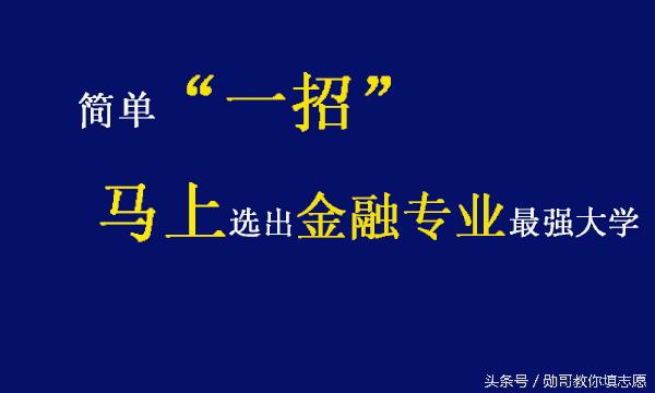 哪几所大学的金融学专业比较好,武汉理工大学金融学专业排名