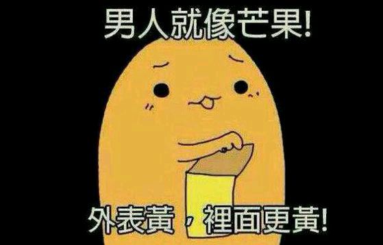 十条笑话：男人就像芒果，外表黄，里面更黄！