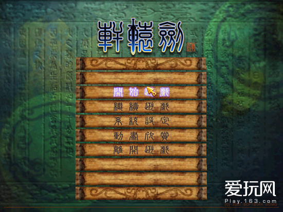 游戏轩辕剑全集完全,轩辕剑4单机游戏