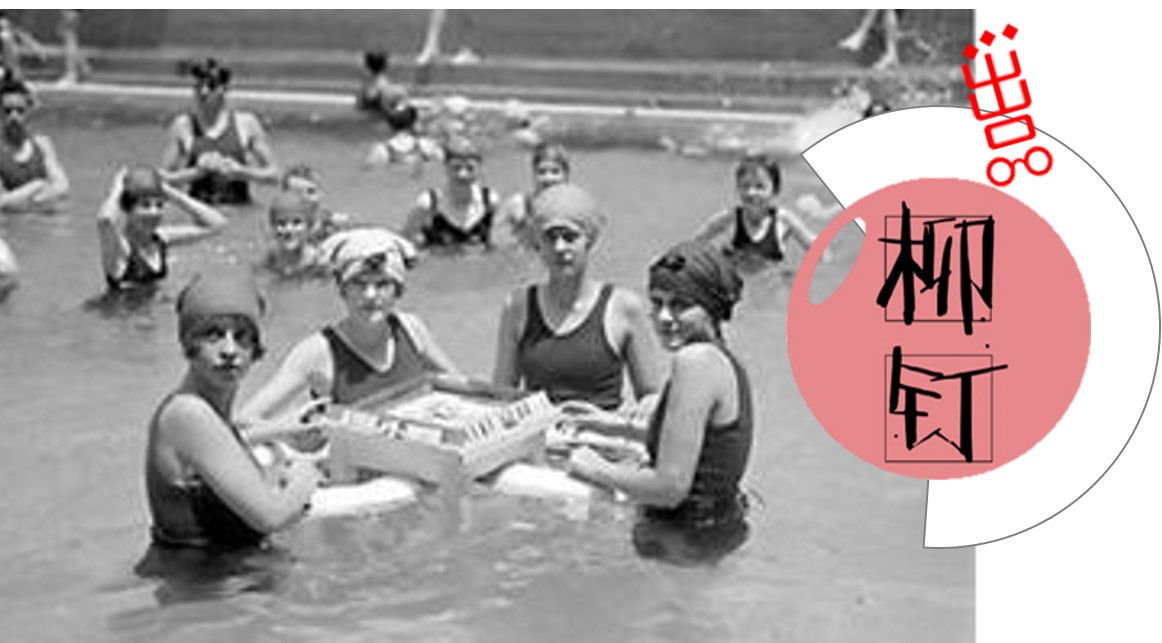 柳钉出品|麻将玩出了高逼格！爱马仕、LV、卡地亚都出了中国麻