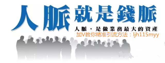 做微商如何推广微商号,做微商怎么才能快速加到精准粉呢