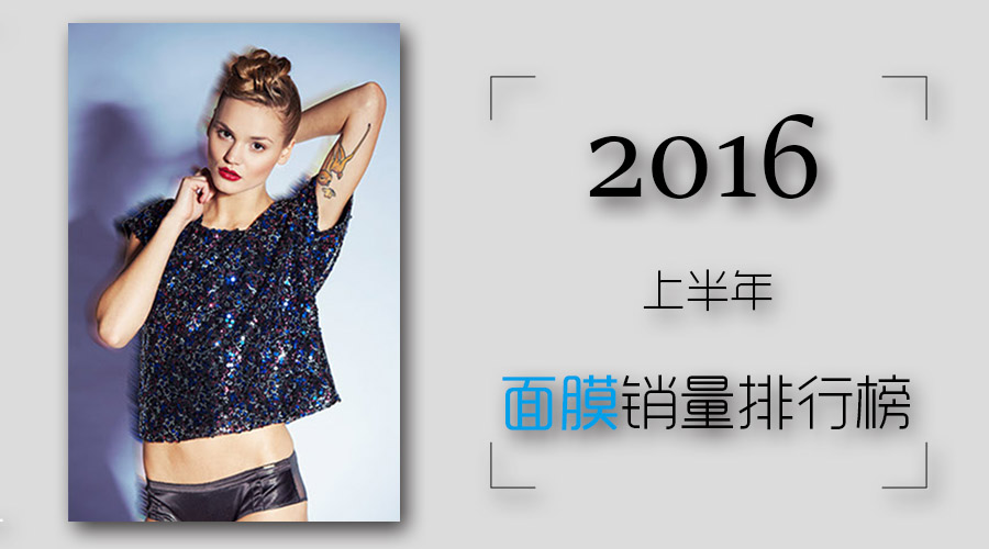 2016年微商面膜排行榜,年度面膜补水销量第一