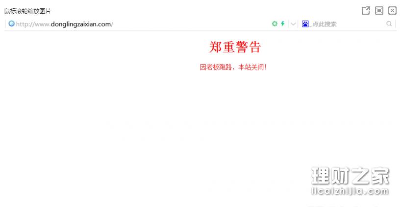 东领在线跑路其合作的网贷第三方曝光