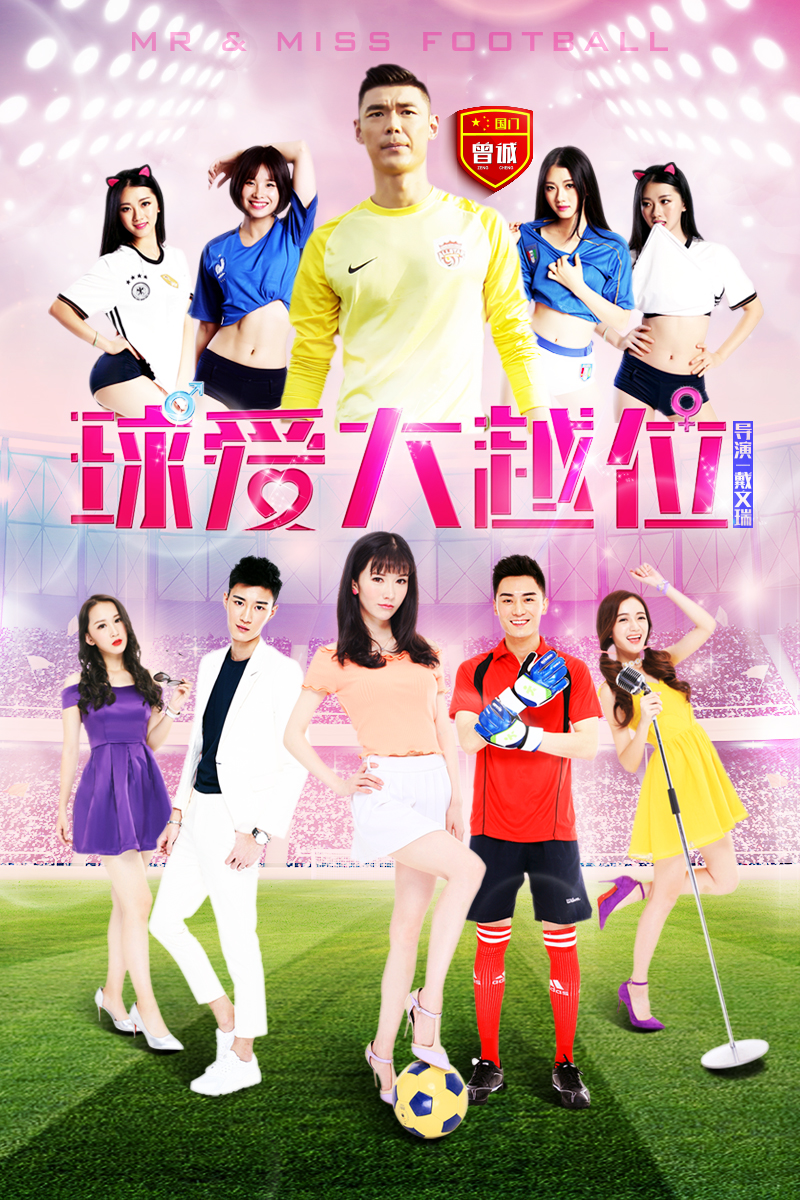 中国关于足球的电影大全集,足球大电影