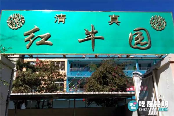 昆明回族食堂排名,昆明清真大食堂