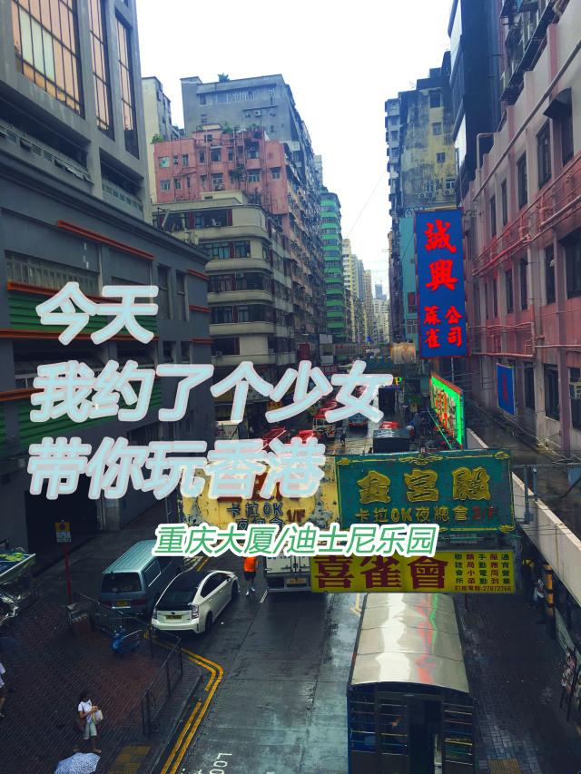 今天，我约了个少女带你玩香港