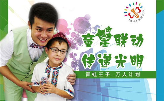 童星联动·传递光明活动启动帮助贫困弱视儿童