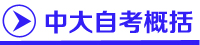 广州中山大学自考,中山大学自考招生网