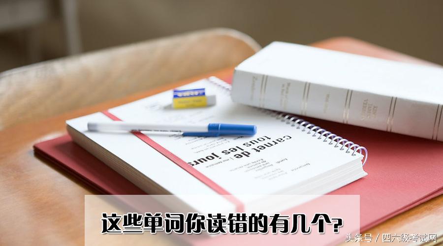四六级的单词有一样的吗,四六级单词易错