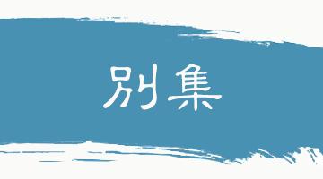 格物致知的意思翻译,格物致知翻译