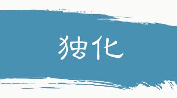 格物致知的意思翻译,格物致知翻译