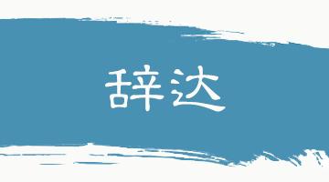 格物致知的意思翻译,格物致知翻译